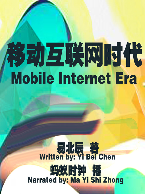 Title details for 移动互联网时代 by 易北辰 - Available